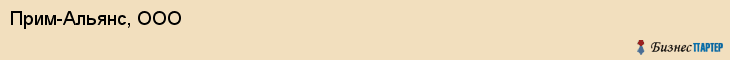 Прим-Альянс, ООО, Владивосток
