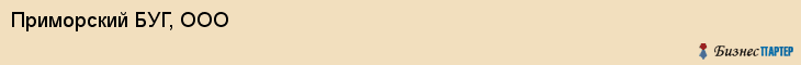 Приморский БУГ, ООО, Владивосток