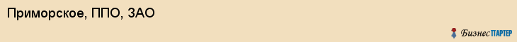 Приморское, ППО, ЗАО, Владивосток