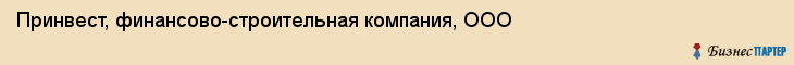 Принвест, финансово-строительная компания, ООО, Владивосток