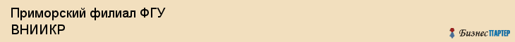 Приморский филиал ФГУ ВНИИКР, Владивосток