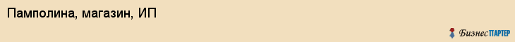 Памполина, магазин, ИП, Владивосток
