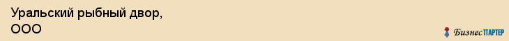 Уральский рыбный двор, ООО, Владивосток