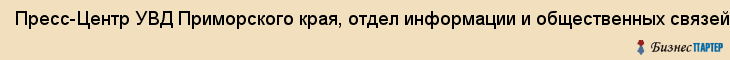 Пресс-Центр УВД Приморского края, отдел информации и общественных связей, Владивосток