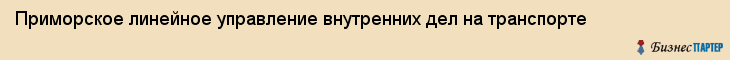 Приморское линейное управление внутренних дел на транспорте, Владивосток