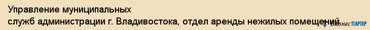 Управление муниципальных служб администрации г. Владивостока, отдел аренды нежилых помещений, Владивосток