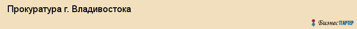 Прокуратура г. Владивостока, Владивосток