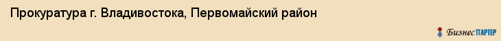 Прокуратура г. Владивостока, Первомайский район, Владивосток