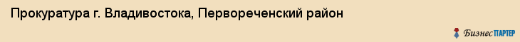 Прокуратура г. Владивостока, Первореченский район, Владивосток
