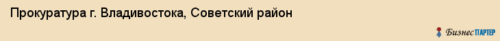 Прокуратура г. Владивостока, Советский район, Владивосток