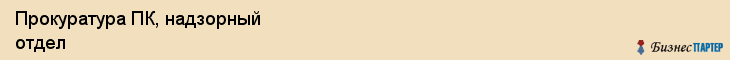 Прокуратура ПК, надзорный отдел, Владивосток