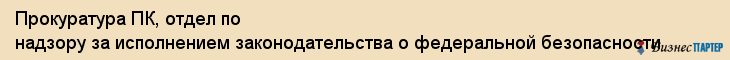 Прокуратура ПК, отдел по надзору за исполнением законодательства о федеральной безопасности, Владивосток