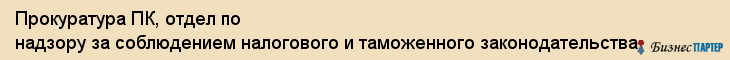 Прокуратура ПК, отдел по надзору за соблюдением налогового и таможенного законодательства, Владивосток