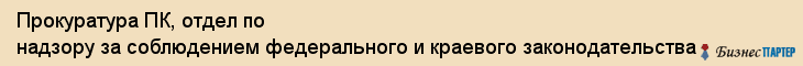 Прокуратура ПК, отдел по надзору за соблюдением федерального и краевого законодательства, Владивосток