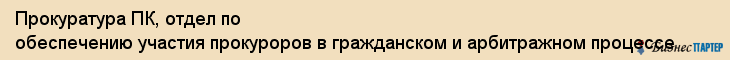 Прокуратура ПК, отдел по обеспечению участия прокуроров в гражданском и арбитражном процессе, Владивосток