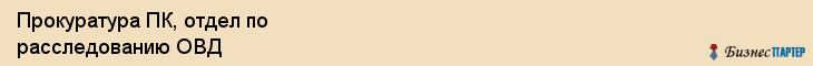 Прокуратура ПК, отдел по расследованию ОВД, Владивосток