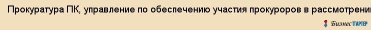 Прокуратура ПК, управление по обеспечению участия прокуроров в рассмотрении уголовных дел судами, Владивосток
