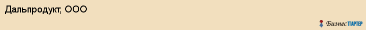 Дальпродукт, ООО, Владивосток