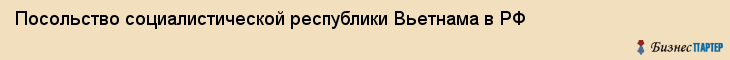Посольство социалистической республики Вьетнама в РФ, Владивосток