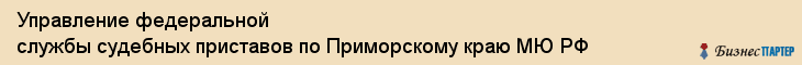 Управление федеральной службы судебных приставов по Приморскому краю МЮ РФ, Владивосток