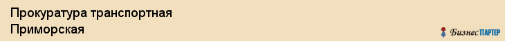 Прокуратура транспортная Приморская, Владивосток