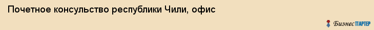 Почетное консульство республики Чили, офис, Владивосток