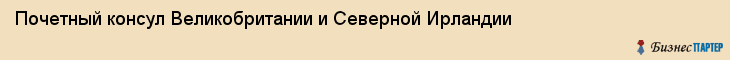Почетный консул Великобритании и Северной Ирландии, Владивосток