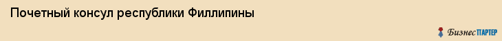 Почетный консул республики Филлипины, Владивосток