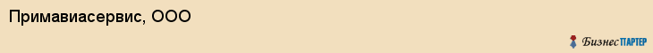 Примавиасервис, ООО, Владивосток