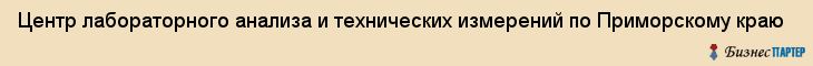 Центр лабораторного анализа и технических измерений по Приморскому краю, Владивосток