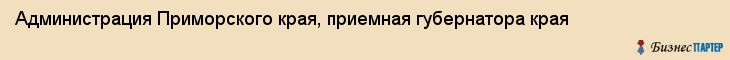 Администрация Приморского края, приемная губернатора края, Владивосток