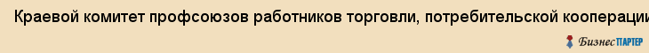Краевой комитет профсоюзов работников торговли, потребительской кооперации и предпринимаьства, Владивосток