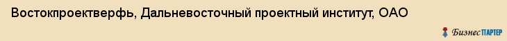 Востокпроектверфь, Дальневосточный проектный институт, ОАО, Владивосток