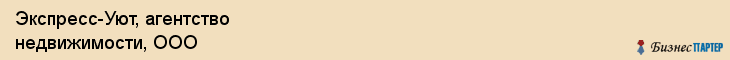 Экспресс-Уют, агентство недвижимости, ООО, Владивосток