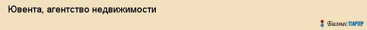 Ювента, агентство недвижимости, Владивосток