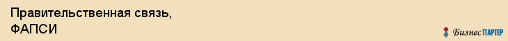 Правительственная связь, ФАПСИ, Владивосток