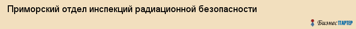 Приморский отдел инспекций радиационной безопасности, Владивосток