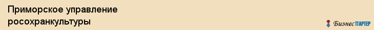 Приморское управление росохранкультуры, Владивосток