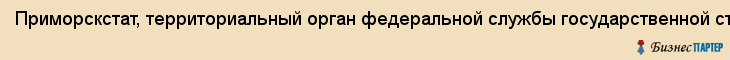 Приморскстат, территориальный орган федеральной службы государственной статистики по Прим. Краю, Владивосток