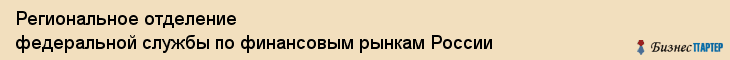Региональное отделение федеральной службы по финансовым рынкам России, Владивосток