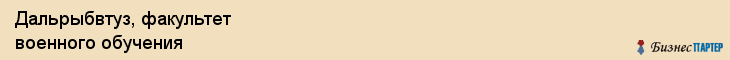 Дальрыбвтуз, факультет военного обучения, Владивосток
