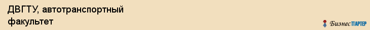 ДВГТУ, автотранспортный факультет, Владивосток