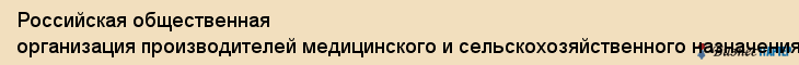 Российская общественная организация производителей медицинского и сельскохозяйственного назначения, ПКО Ооои, Владивосток