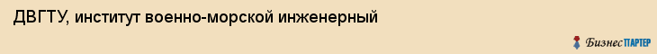 ДВГТУ, институт военно-морской инженерный, Владивосток