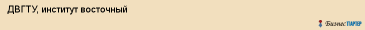 ДВГТУ, институт восточный, Владивосток