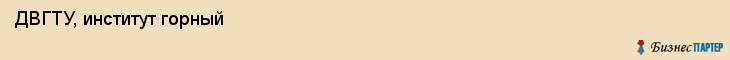 ДВГТУ, институт горный, Владивосток