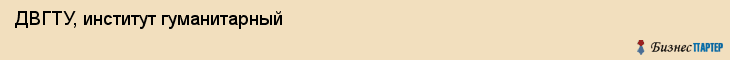 ДВГТУ, институт гуманитарный, Владивосток