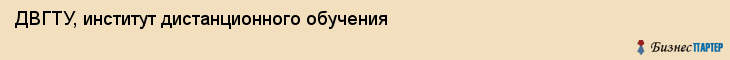 ДВГТУ, институт дистанционного обучения, Владивосток