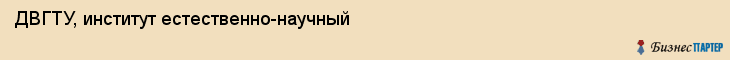 ДВГТУ, институт естественно-научный, Владивосток