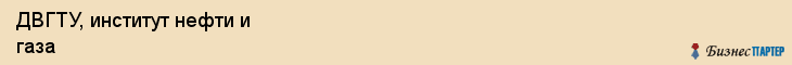 ДВГТУ, институт нефти и газа, Владивосток